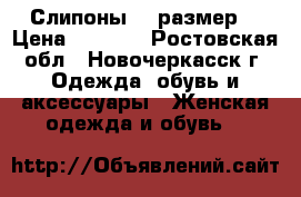 Слипоны 42 размер  › Цена ­ 1 000 - Ростовская обл., Новочеркасск г. Одежда, обувь и аксессуары » Женская одежда и обувь   